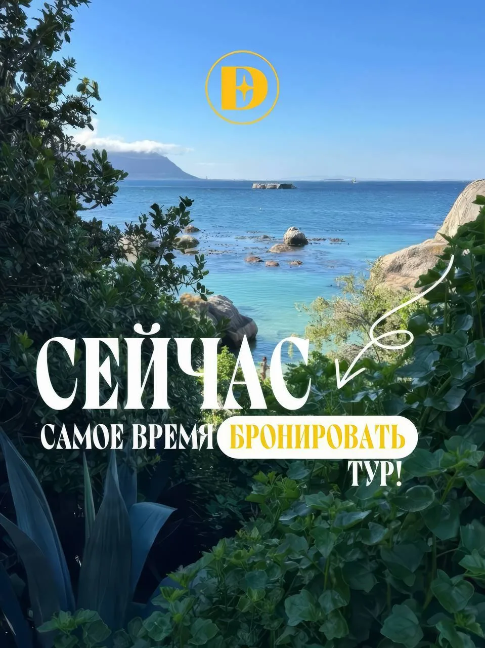 Сейчас — самое время бронировать тур!
