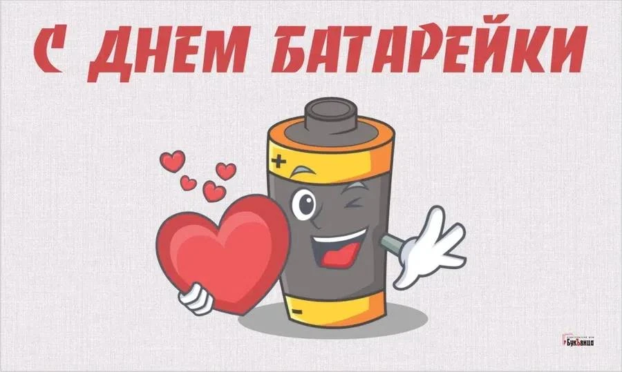 🖤18 февраля отмечается День батарейки. Дата выбрана не случайно — в этот день в 1745 г...