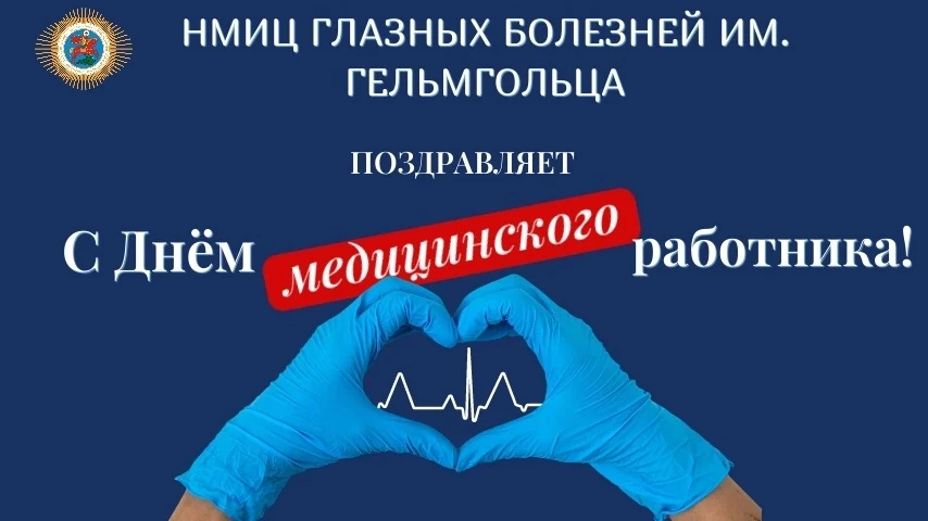 НМИЦ глазных болезней им. Гельмгольца поздравляет коллег с Днём медицинского работника! 
Сегодня мы 