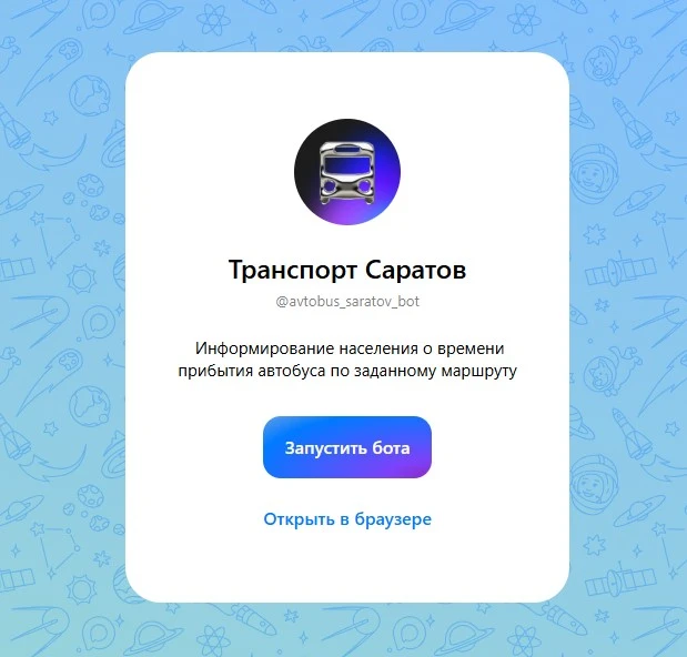 В национальном мессенджере МАХ заработал чат-бот под названием «Транспорт Саратов».