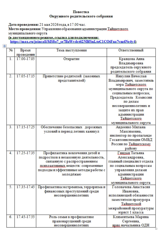 20 мая 2026 года в 17.00 в режиме онлайн состоится Окружное родительское собрание. Ссыл...