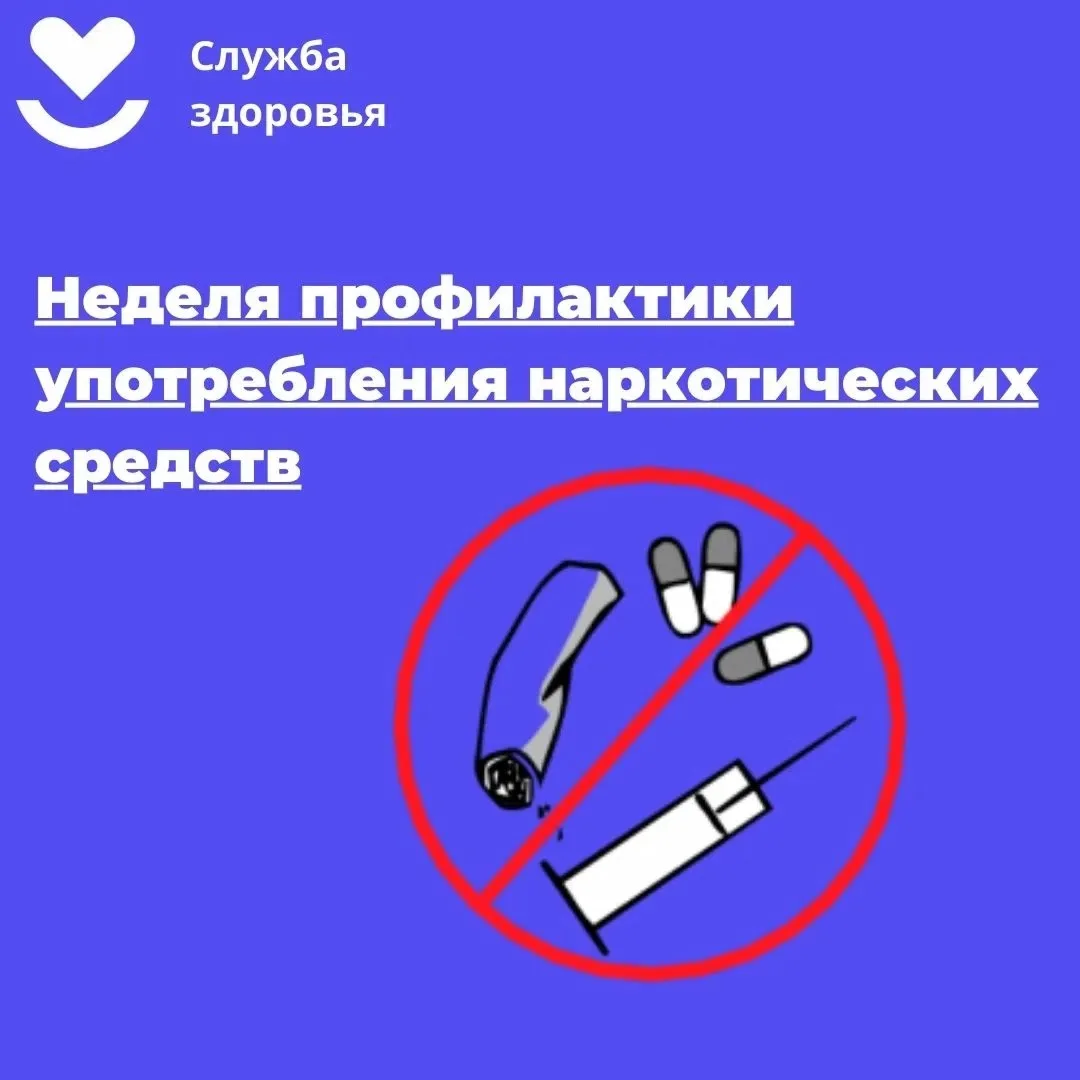 22-28.06.2026 - Неделя профилактики употребления наркотических средств.
