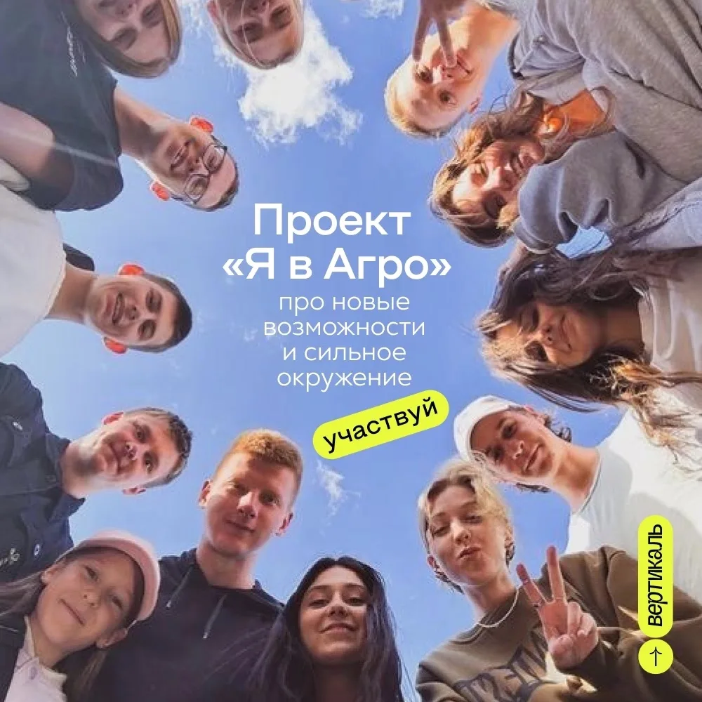 🌾 Село - это новые возможности.

🌿Проект «Я в Агро» доказывает это. Школьники, студенты, работники