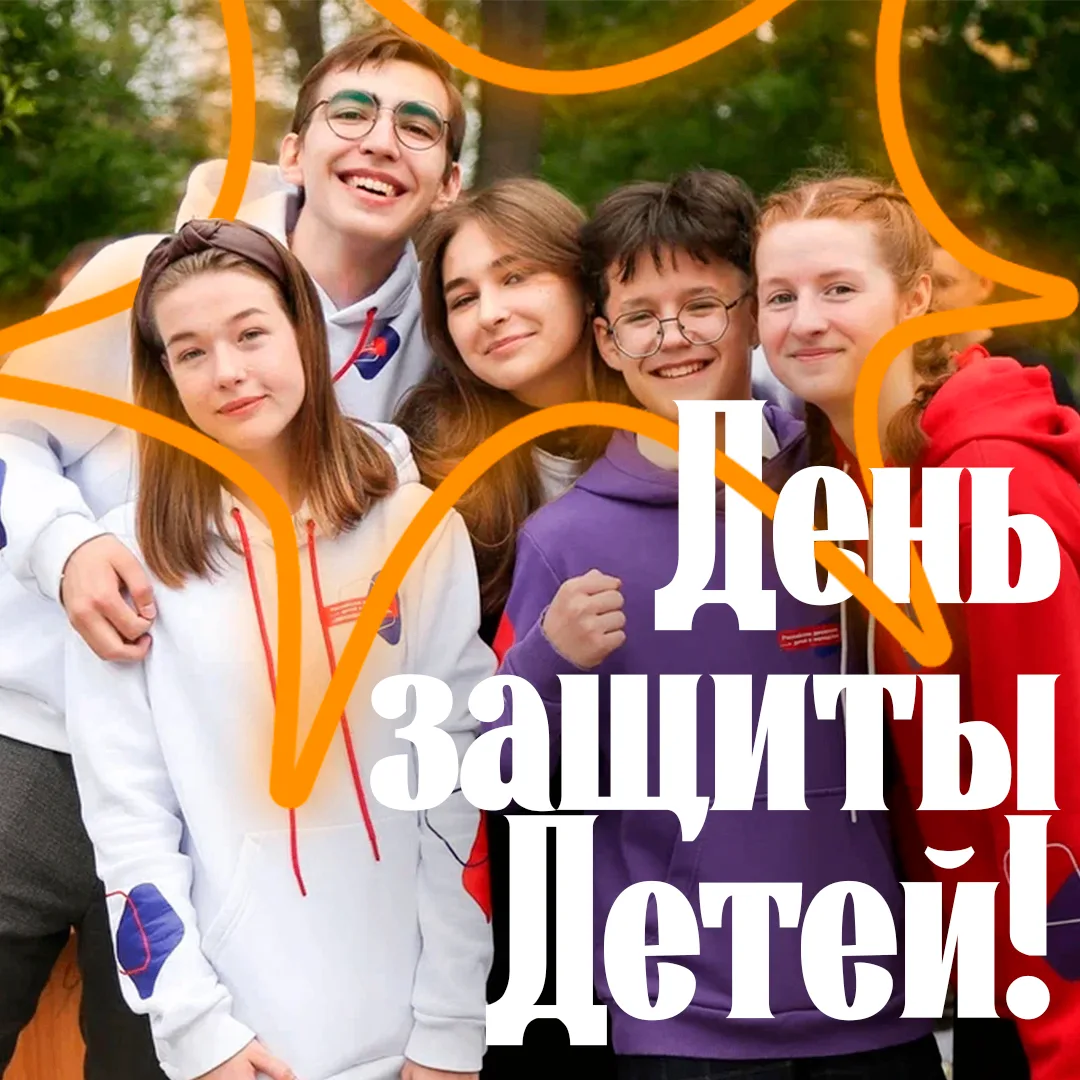 🌈 С Международным днём защиты детей!