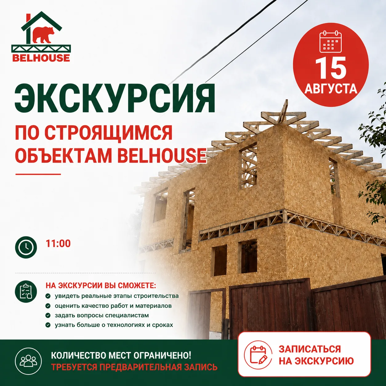 🏗️ 15 августа приглашаем на экскурсию по строящимся объектам «Белхаус»!