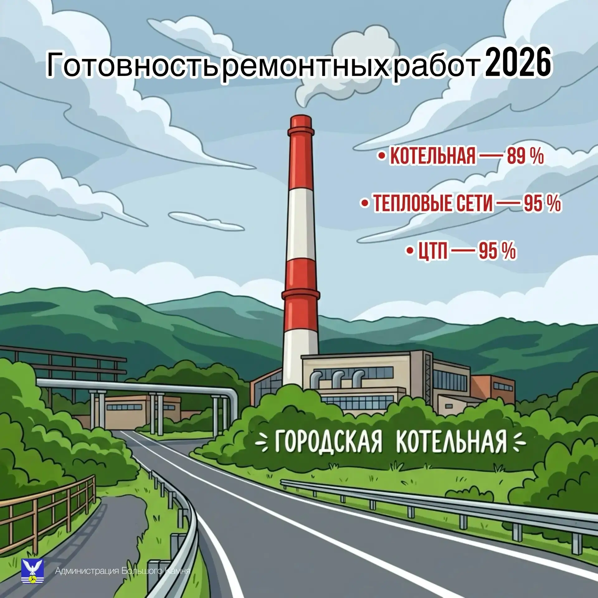 Отопительный сезон в Большом Камне: какие котельные и сети уже отремонтировали