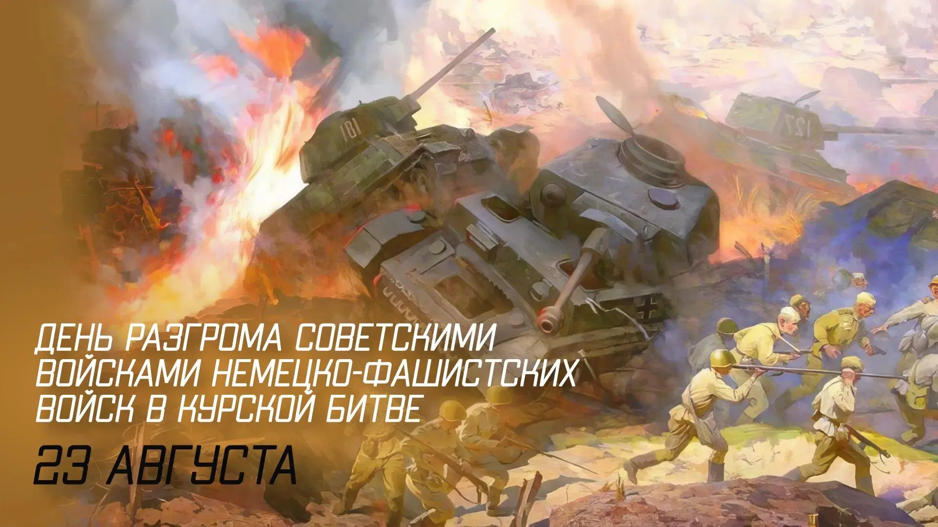 23 августа 1943 года завершилась Курская битва - одно из самых кровопролитных и решающи...
