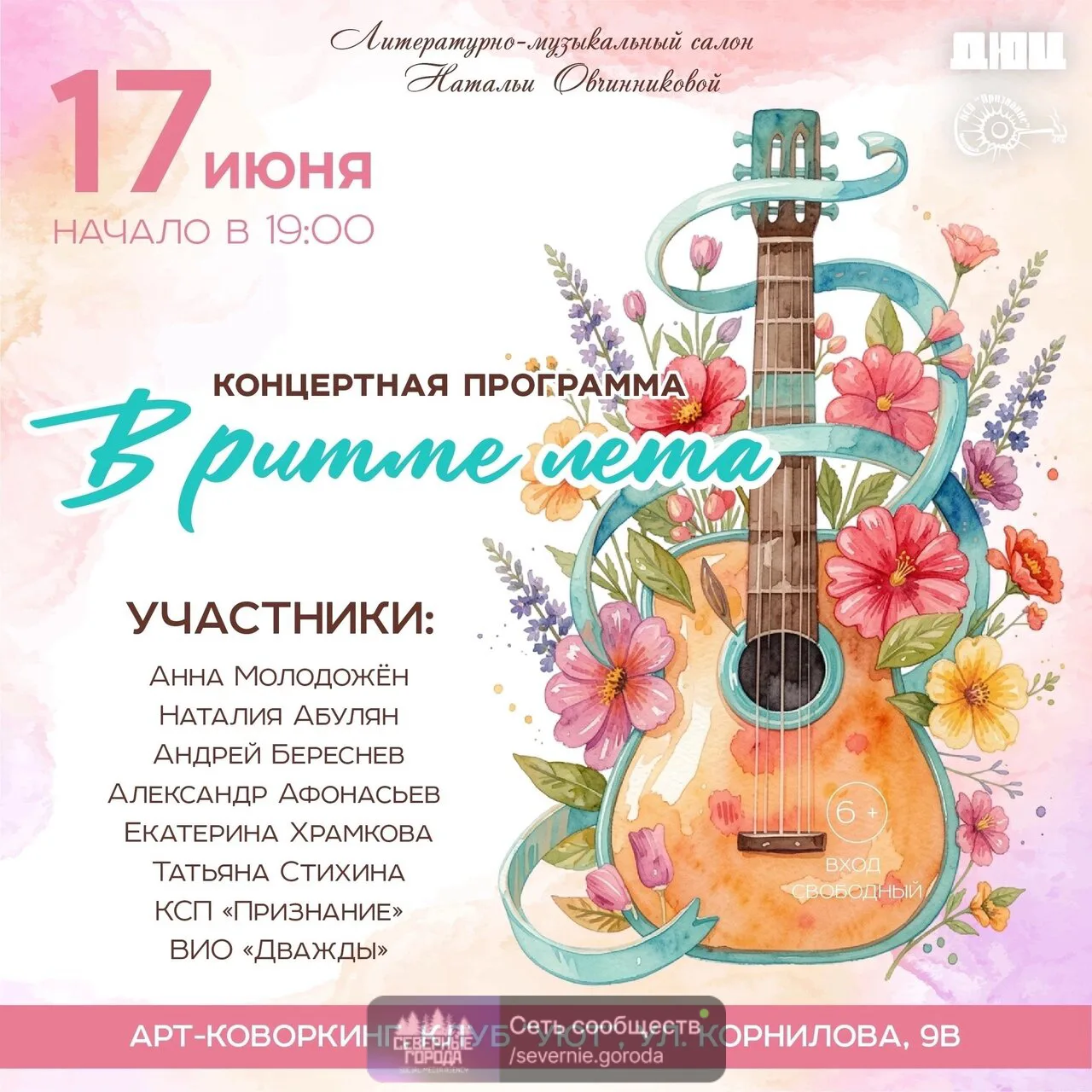 17 июня в 19:00 состоится концертная программа «В ритме лета» в рамках литературно-музыкального сало