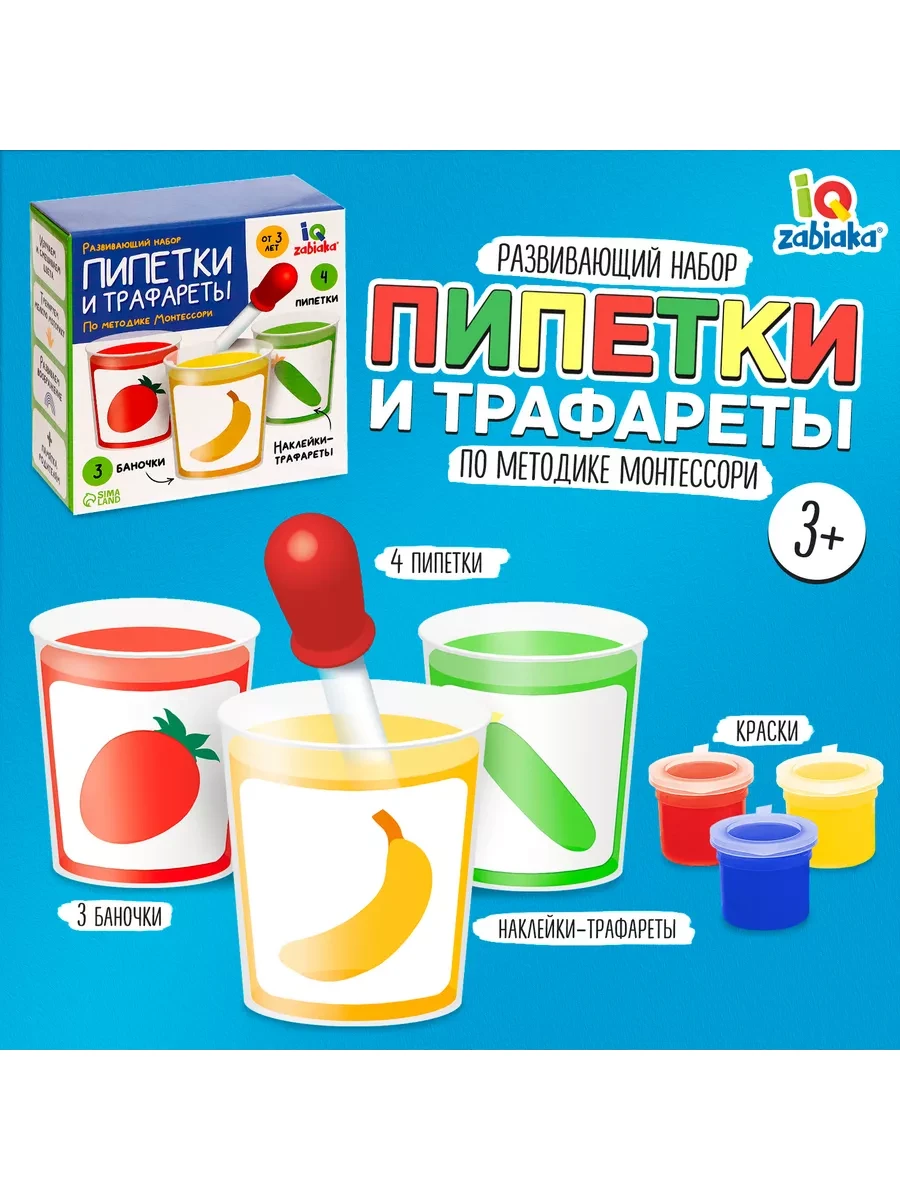 ⚡️ Развивающий набор Пипетки и трафареты по методике Монтессори, IQ-Zabiaka