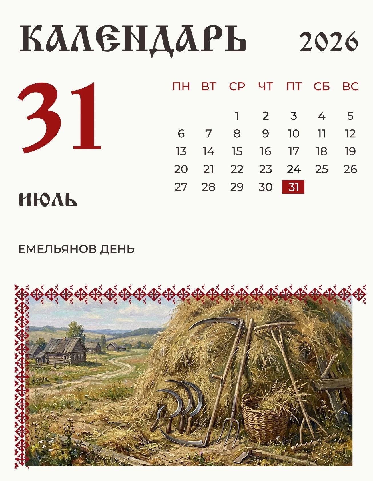 По народному календарю 31 июля (18 июля по старому стилю) Емельянов день. 

На Емельяна в южных райо