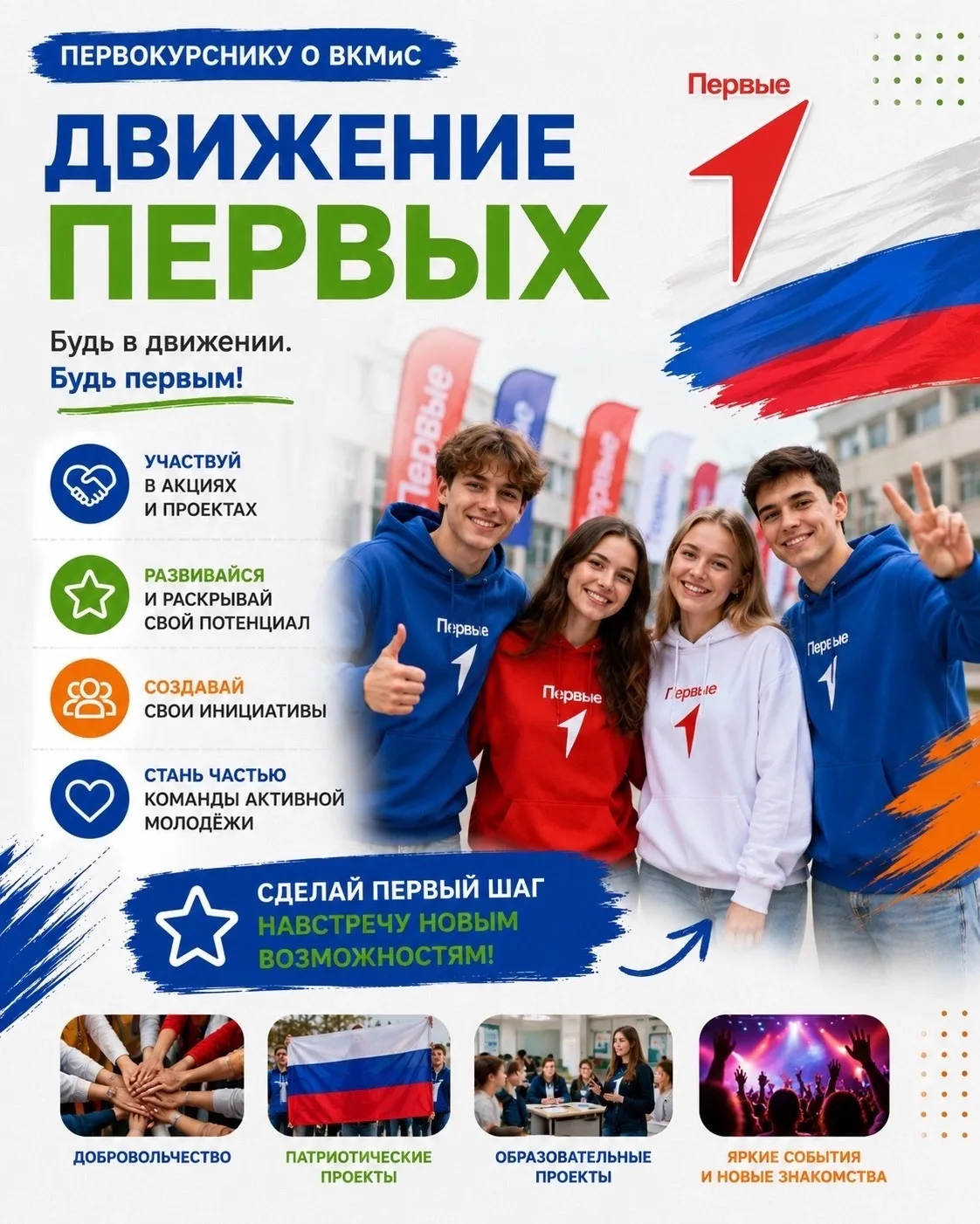 🇷🇺 Первокурснику о ВКМиС | «Движение Первых»