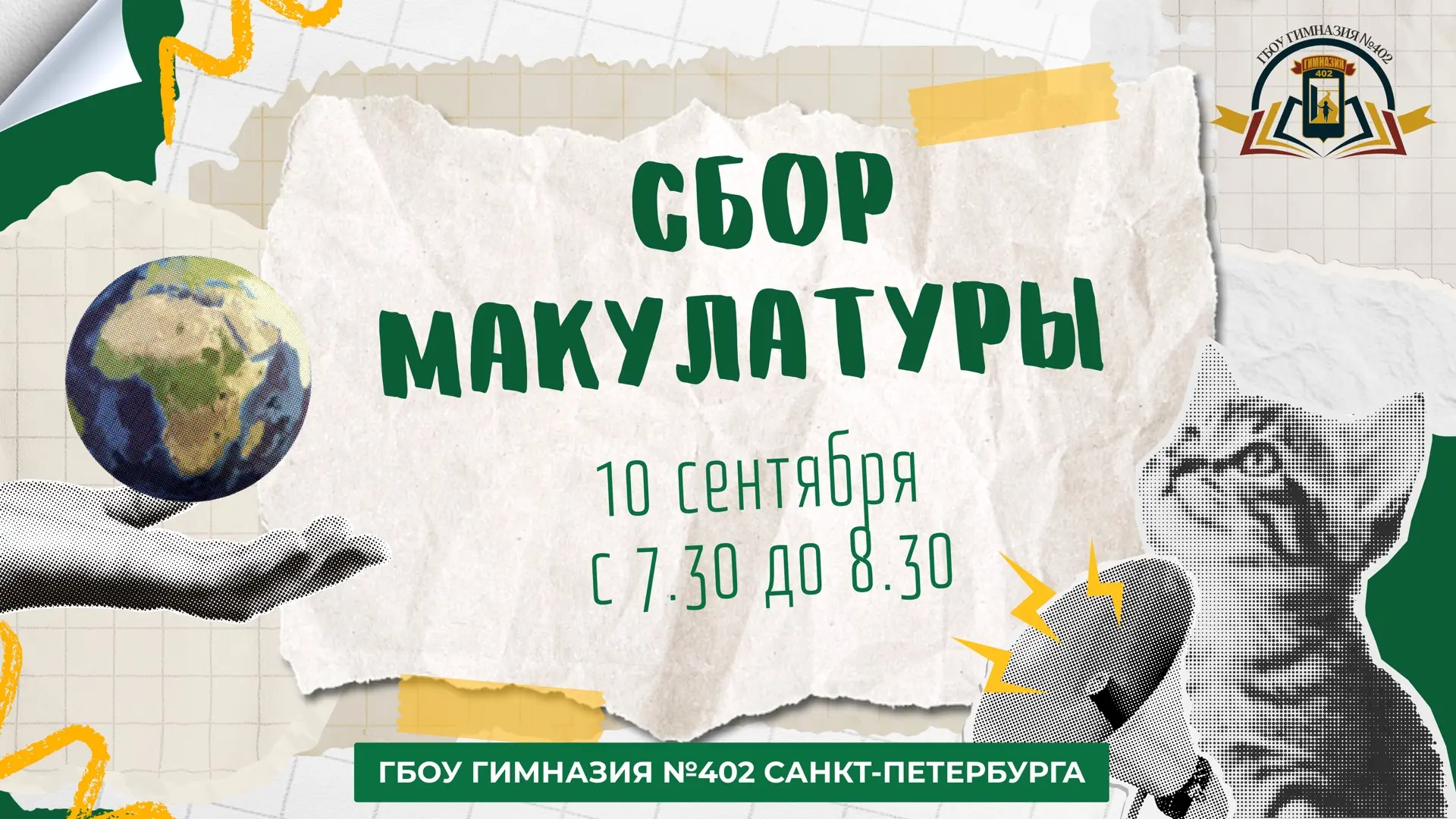 Объявляем сбор макулатуры!
