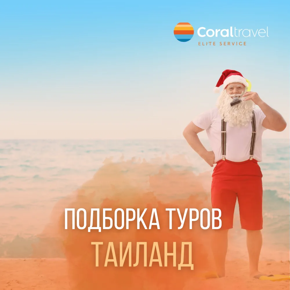 ПЛАНИРУЙТЕ НОВЫЙ ГОД ЗАРАНЕЕ 🇹🇭 

Встречать Новый год на пляже Пхукета - мечта миллионов. Но чтобы