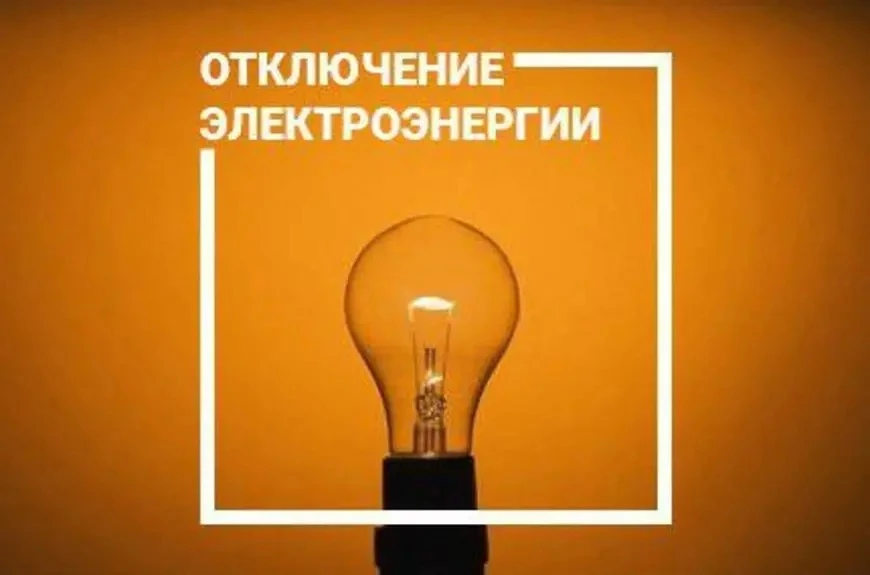 Отключения электроснабжения