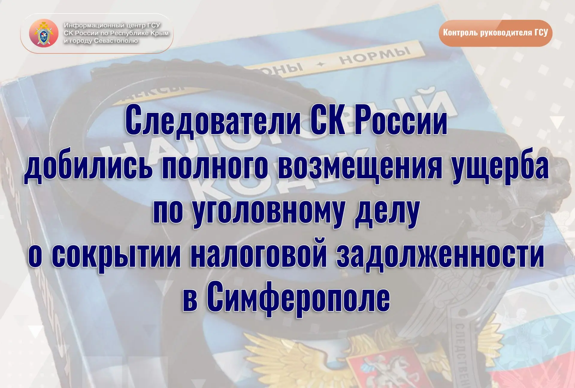 Следователи СК России добились полного возмещения ущерба по уголовному делу о сокрытии налоговой зад