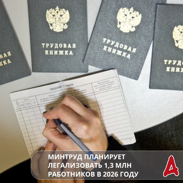 📝 В 2026 году перед регионами России поставлена задача легализовать занятость порядка ...