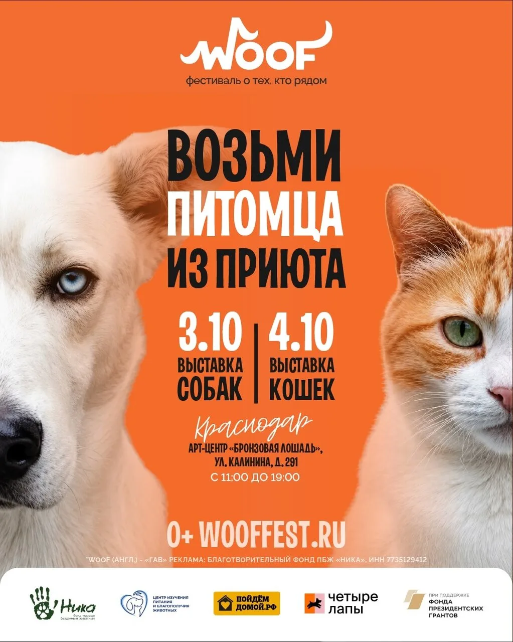КРАСНОДАР, WOOF FEST УЖЕ СОВСЕМ БЛИЗКО!