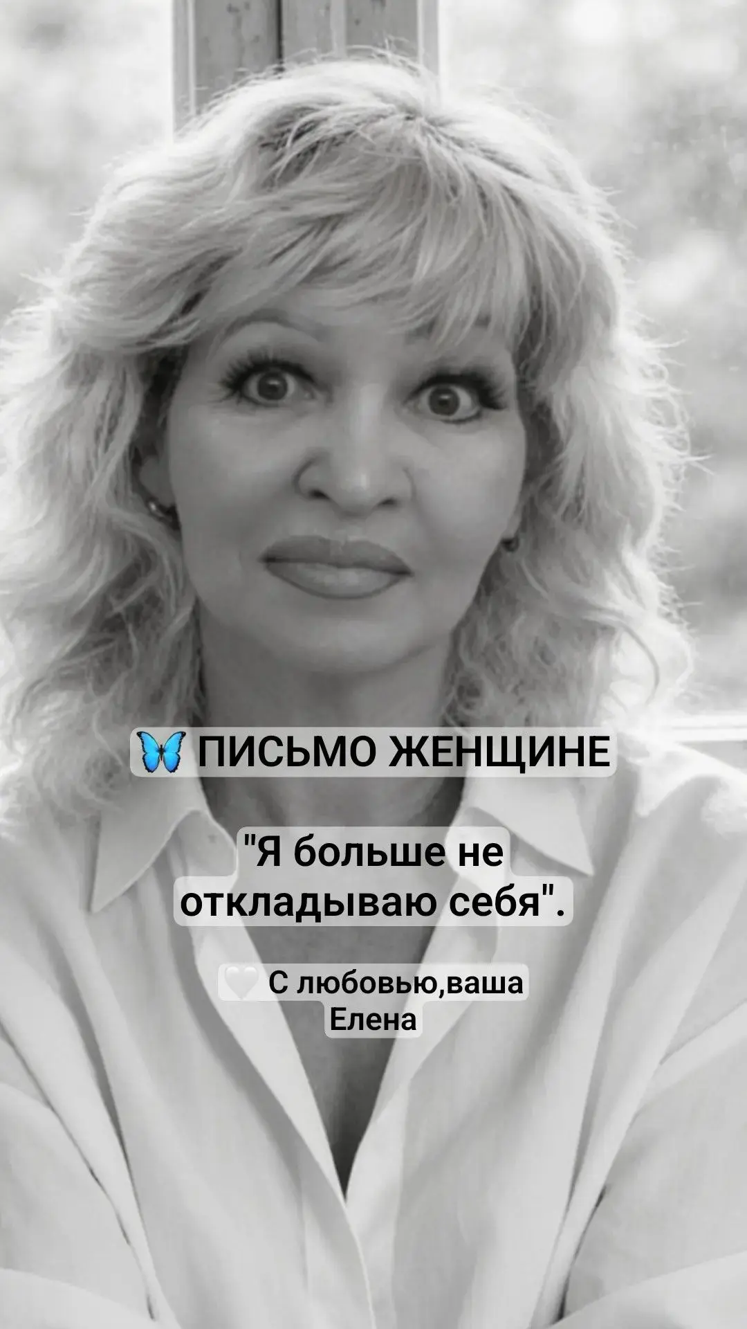 🦋 ПИСЬМО ЖЕНЩИНЕ, КОТОРАЯ ВСЁ ЖДЕТ ПОДХОДЯЩЕГО МОМЕНТА