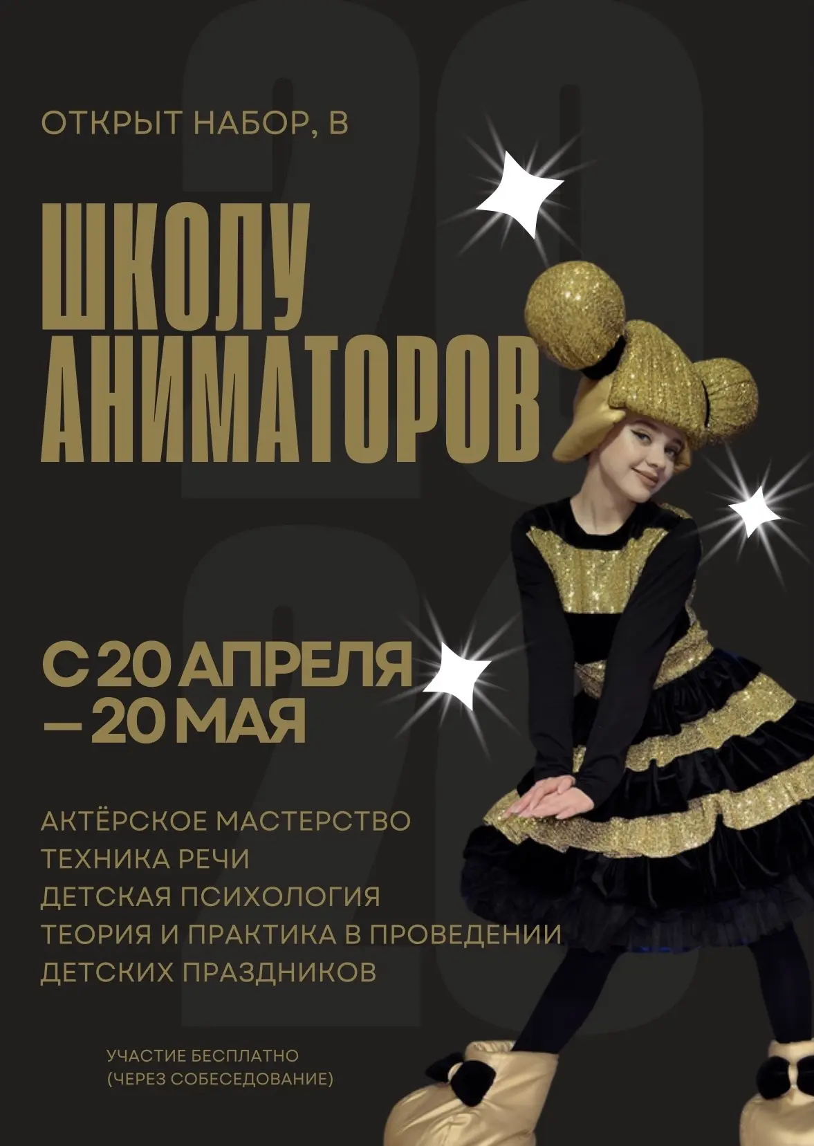 🎉Открываем набор в школу аниматоров! 🎉