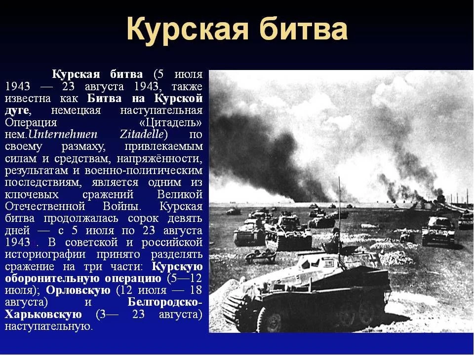 🇷🇺 23 августа - День разгрома советскими войсками немецко-фашистских войск в Курской ...