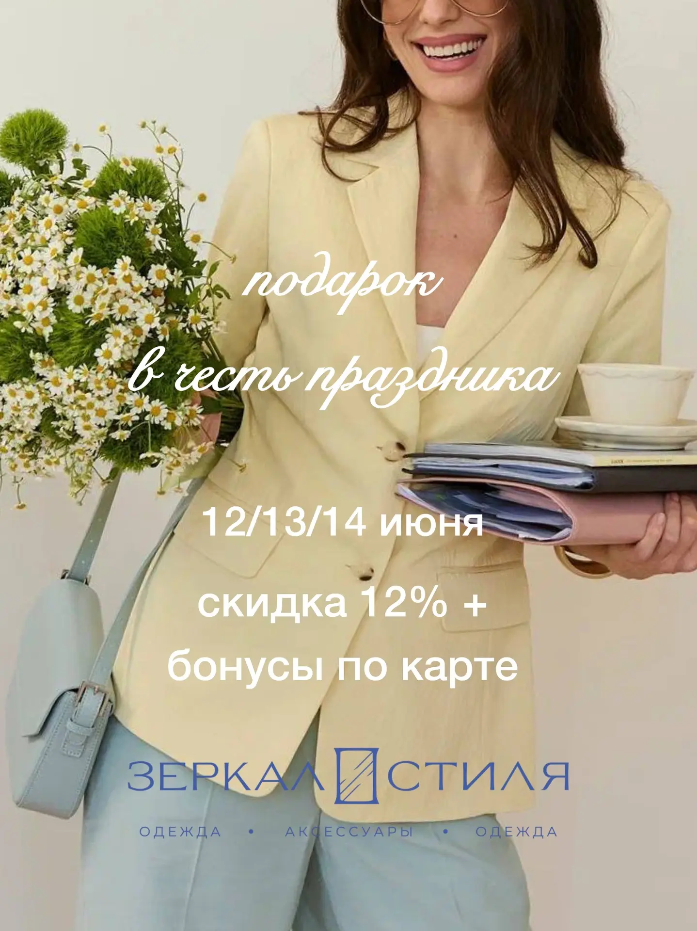 Подарок к Дню России от "Зеркала Стиля"!

Россия — страна возможностей, а "Зеркало Стиля" — территор