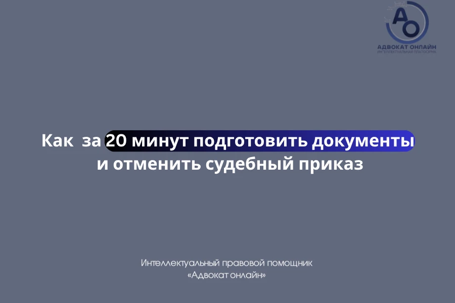❗️ Списали деньги с карты? Как отменить судебный приказ за 20 минут