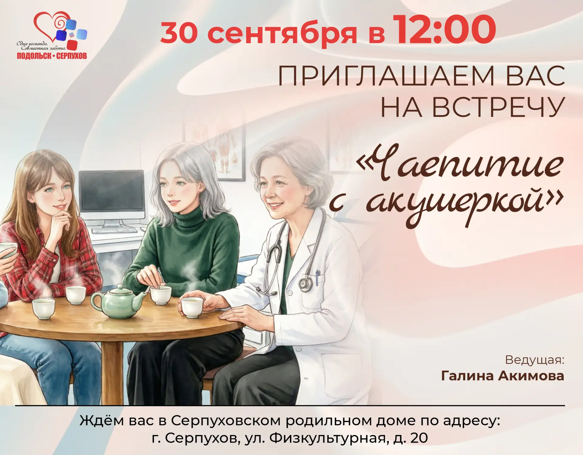 🍵 Тёплый разговор за чашкой чая для будущих мам! Серпуховский родильный дом.