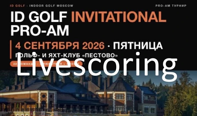 ID GOLF INVITATIONAL PRO-AM в Пестово. Составы команд и онлайн скоринг