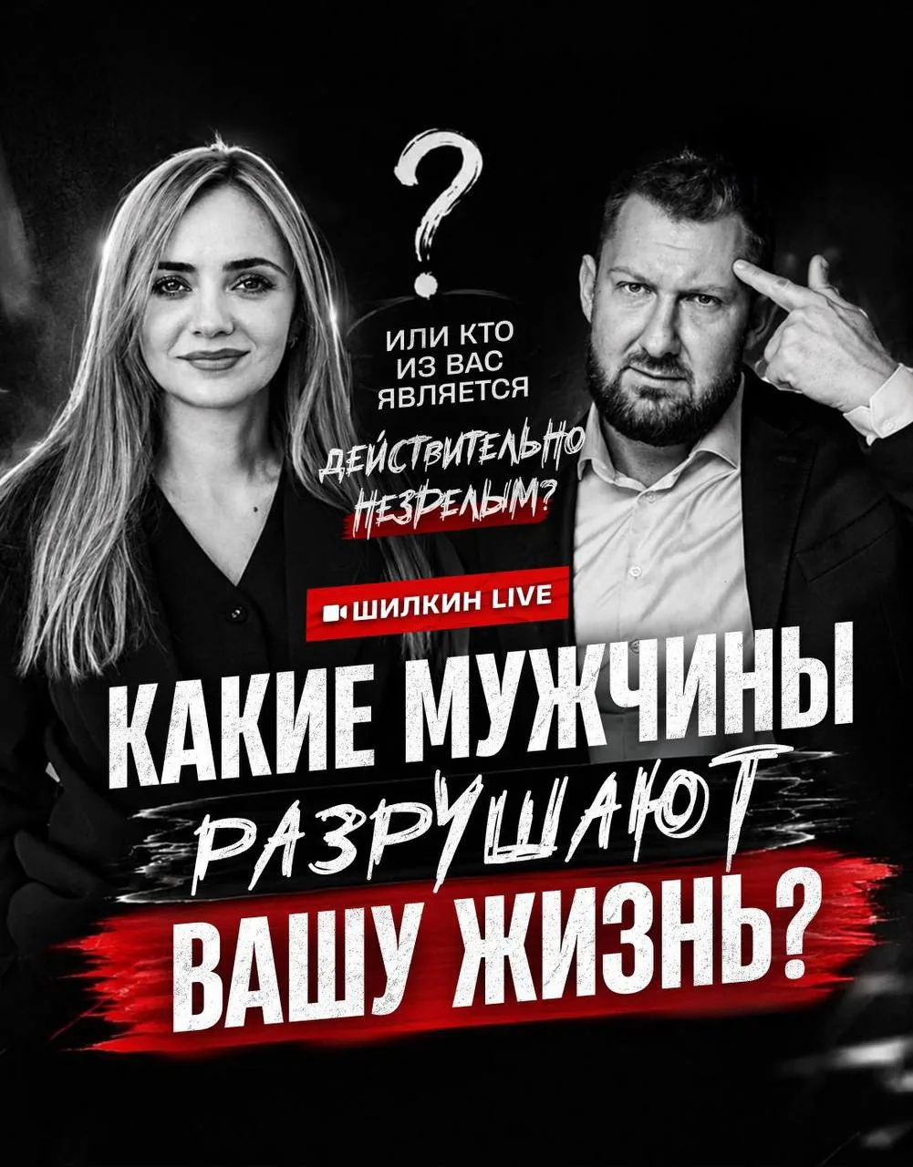 ‼️ КАКИЕ МУЖЧИНЫ РАЗРУШАЮТ ВАШУ ЖИЗНЬ?
или кто из вас является действительно незрелым?

А почему сра