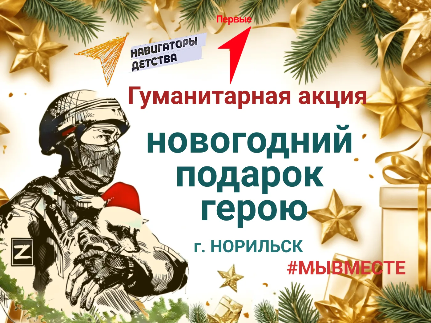 🙏Благотворительная акция "НОВОГОДНИЙ ПОДАРОК ГЕРОЮ"