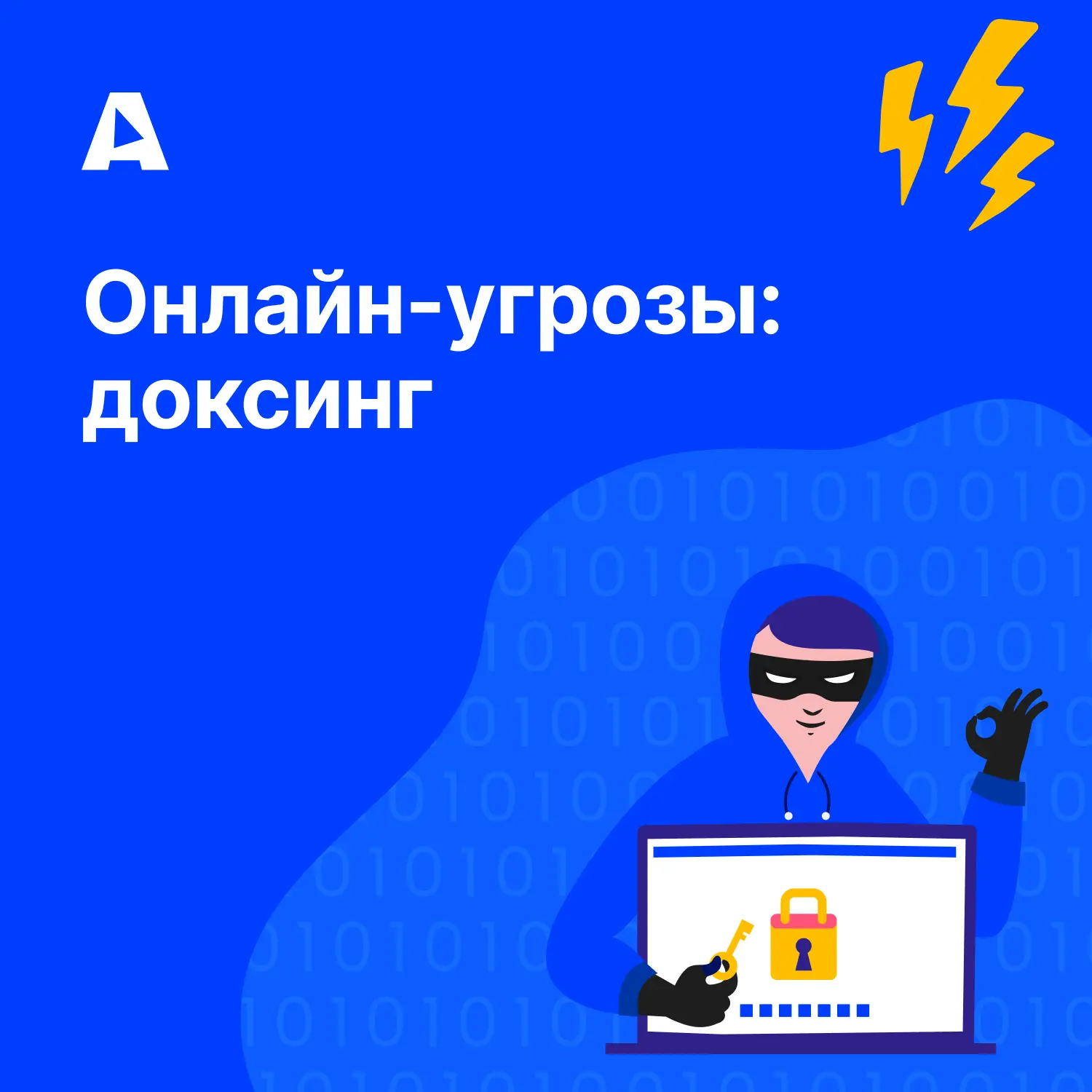 Доксинг — сбор и публикация персональной информации без согласия владельца.