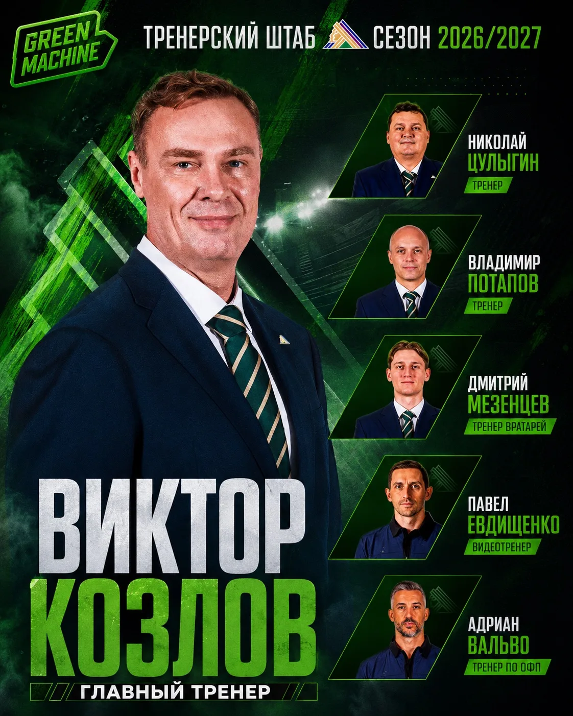 💚 Хоккейный клуб «Салават Юлаев» объявил состав тренерского штаба на предстоящий сезон КХЛ.

• Глав