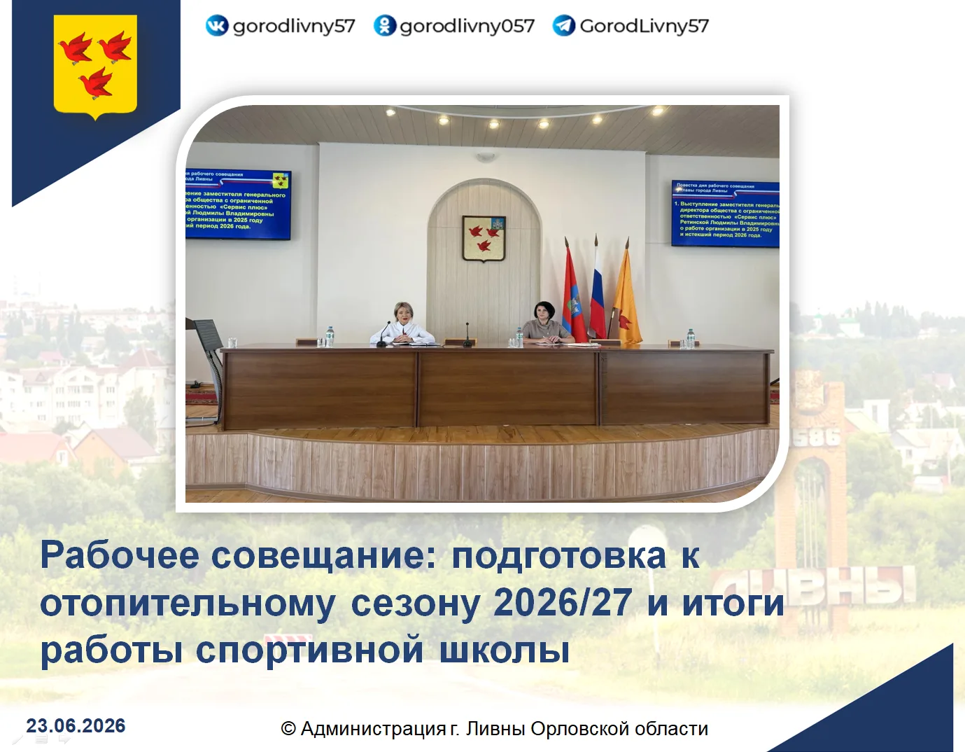 На очередном рабочем совещании под руководством первого заместителя главы администрации Людмилы Полу