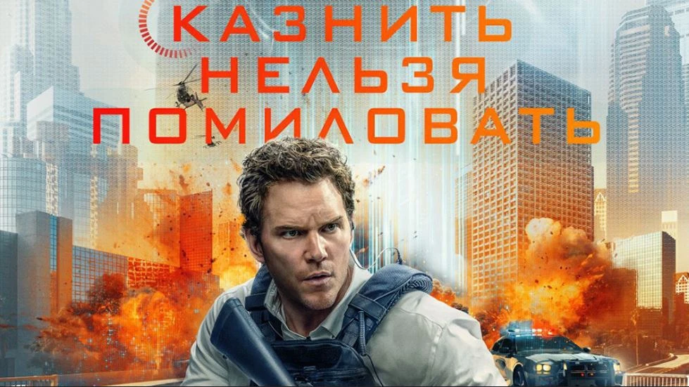 Казнить нельзя помиловать(2026)

Жанр:фантастика,триллер 
Страна: США,Россия

Ближайшее будущее, Лос