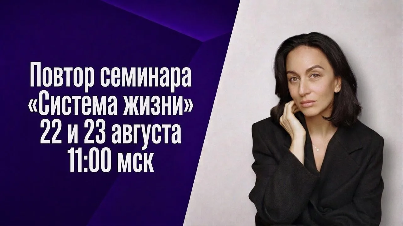 🔔 Повторы семинара «Система Жизни» — 22 и 23 августа в 11:00 МСК