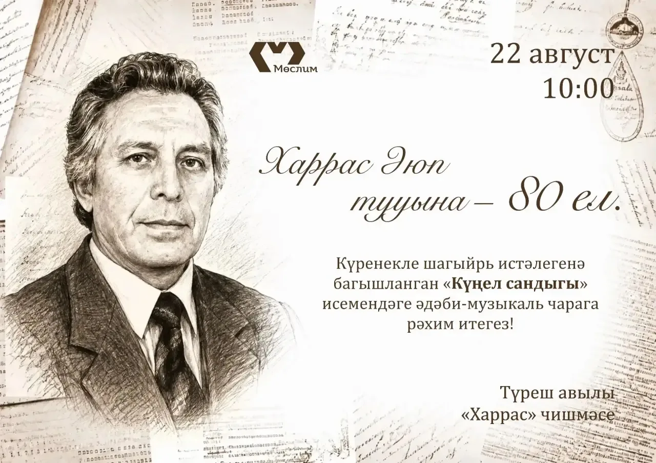 Истәлекле чарага рәхим итегез!