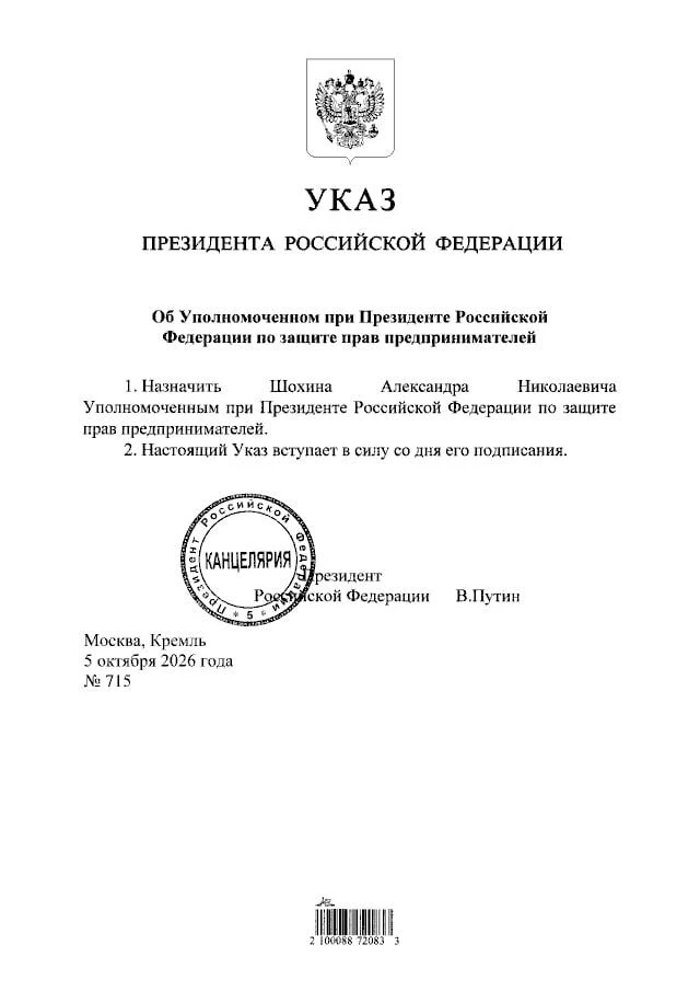 Владимир Путин подписал указал о назначении главы РСПП Шохина бизнес-омбудсменом