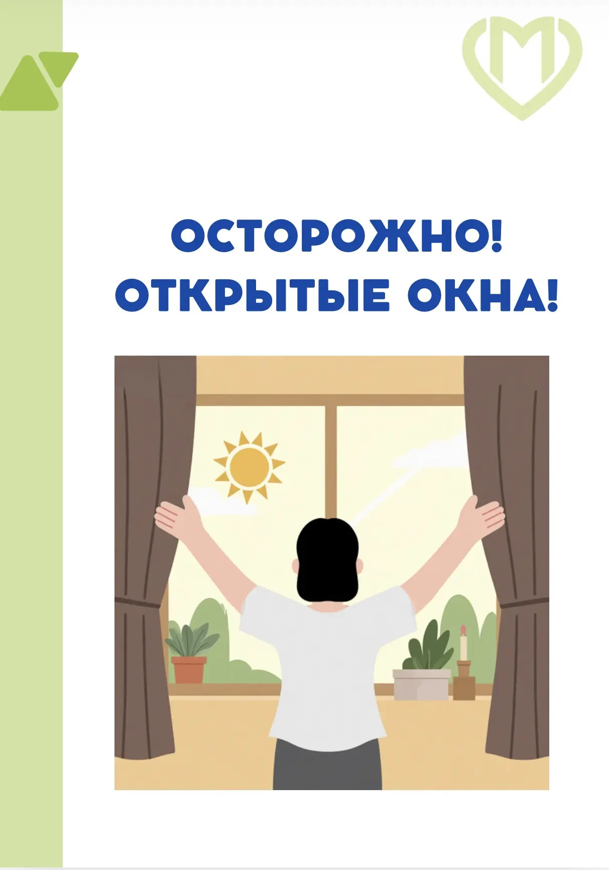 ☀️Лето - пора открытых окон и дверей на балконе. Однако вместе с теплым воздухом в помещение приходя