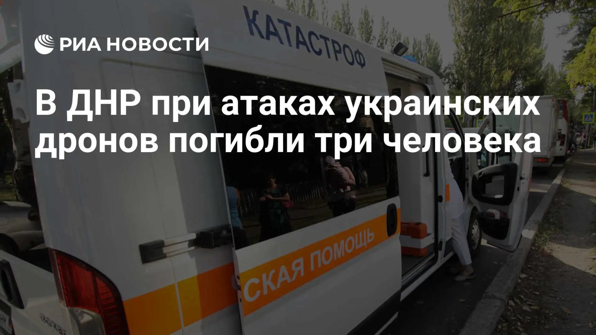 В ДНР при атаках украинских дронов погибли три человека