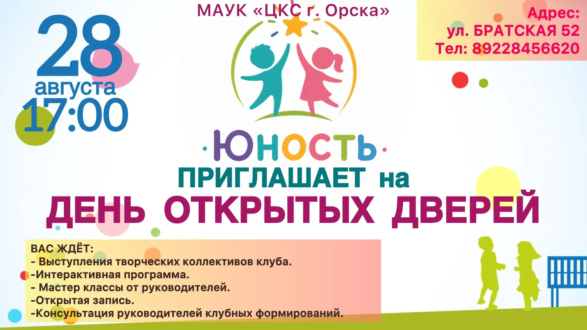 МАУК «ЦКС г. Орска» клуб «Юность» приглашает всех на День открытых дверей, который сост...