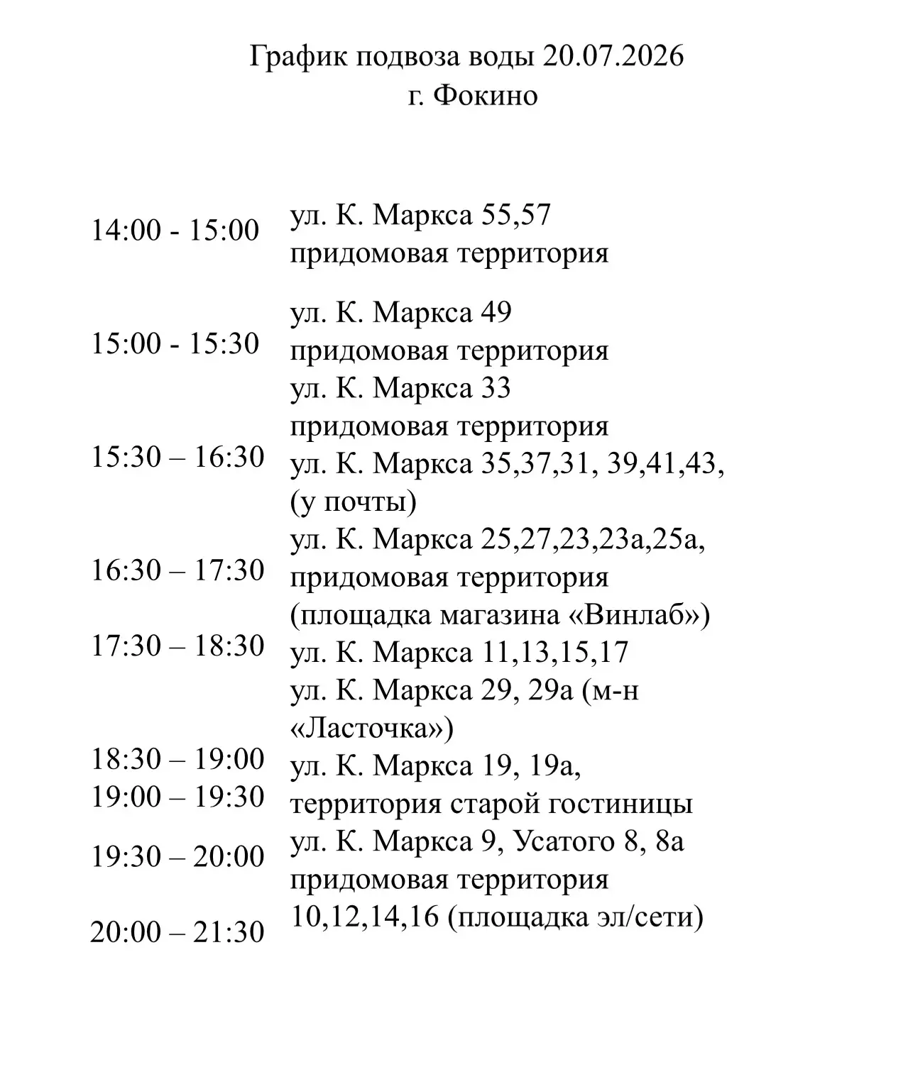 Подвоз воды на Карла Маркса