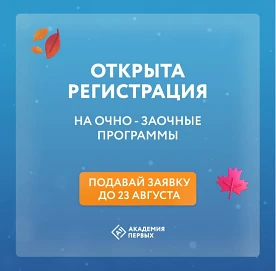 Стартовал набор на ОЧНО - ЗАОЧНЫЕ смены в Академии первых!