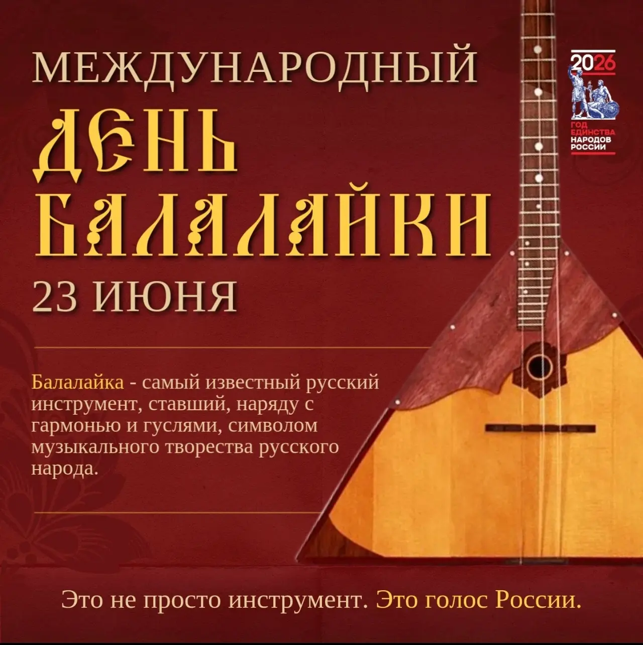 🪕 Сегодня — Международный день балалайки!

23 июня свой профессиональный праздник отмечают музыкант