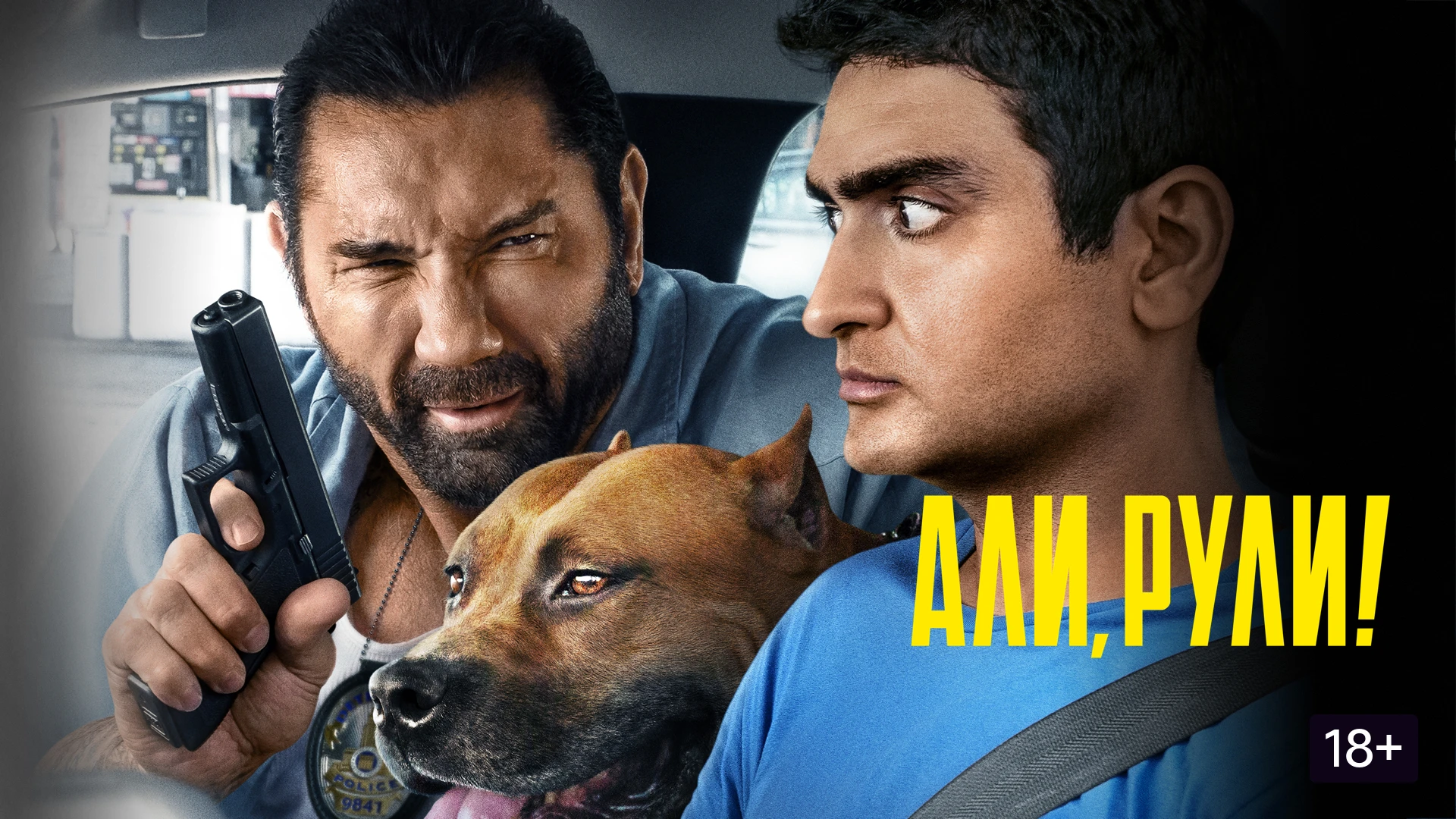 «Али, рули!» (2019) — комедийный боевик о неожиданном тандеме.