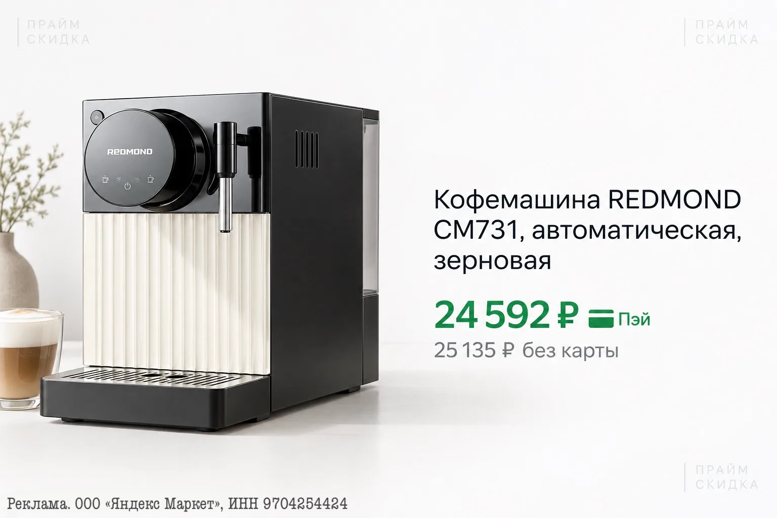 ⭐️Кофемашина REDMOND CM731, автоматическая, зерновая