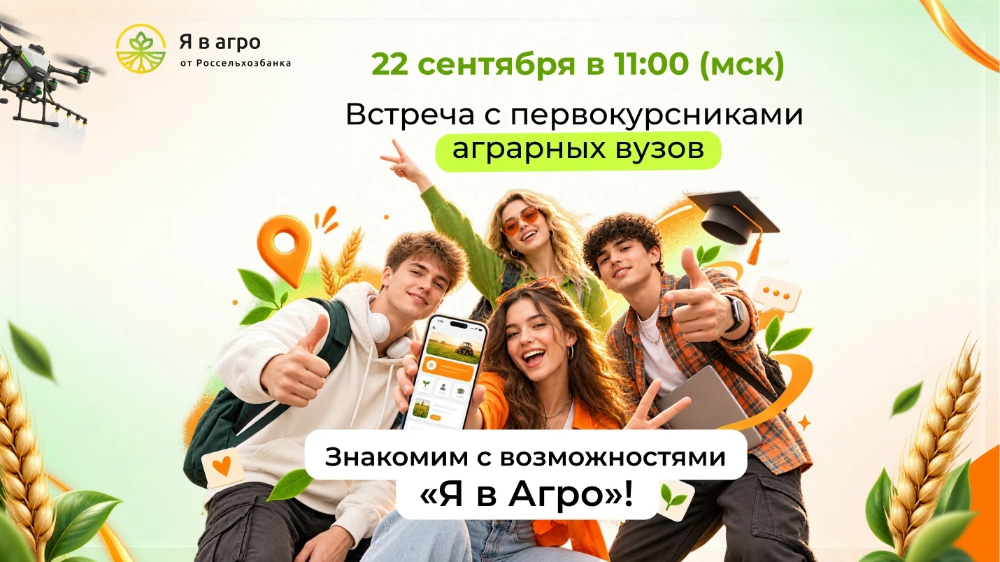 🌱 Первокурсников СПбГАУ приглашают на прямой эфир платформы «Я в Агро»