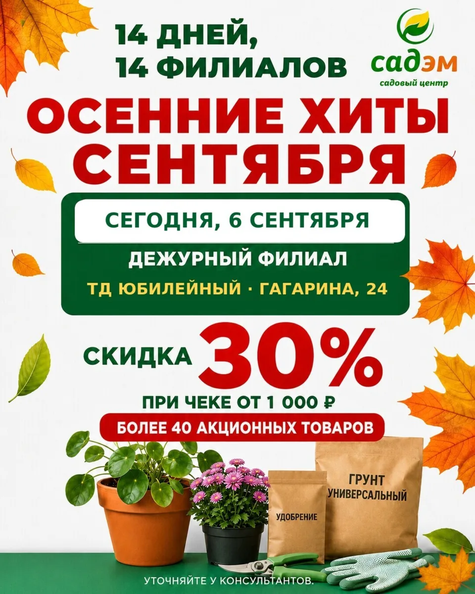 🌿 Сегодня, 6 сентября, за выгодой — в филиал садового центра Садэм на Гагарина!