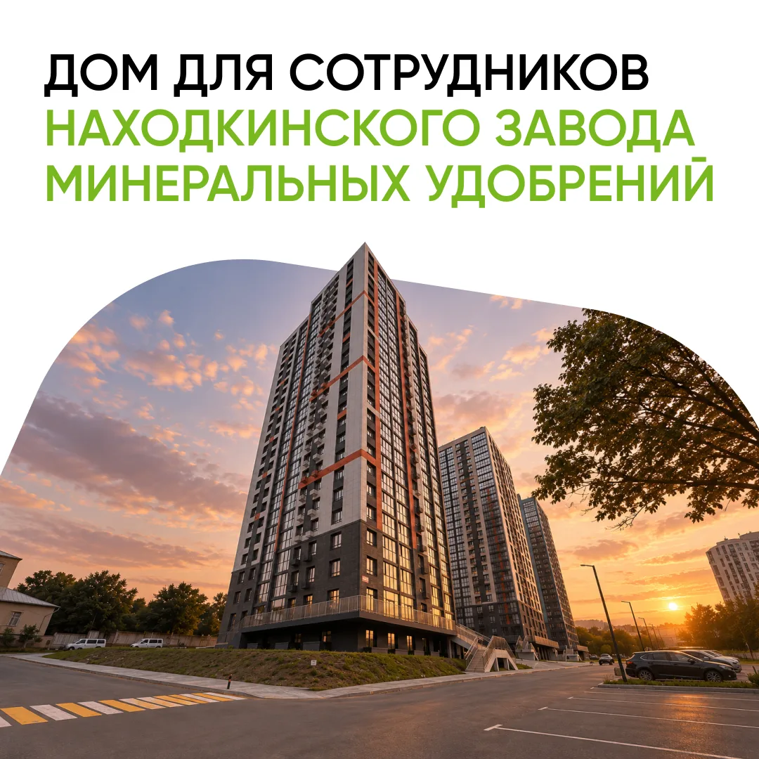 👨‍👩‍👦 Первые жильцы получили ключи в доме, построенном для сотрудников Находкинского...