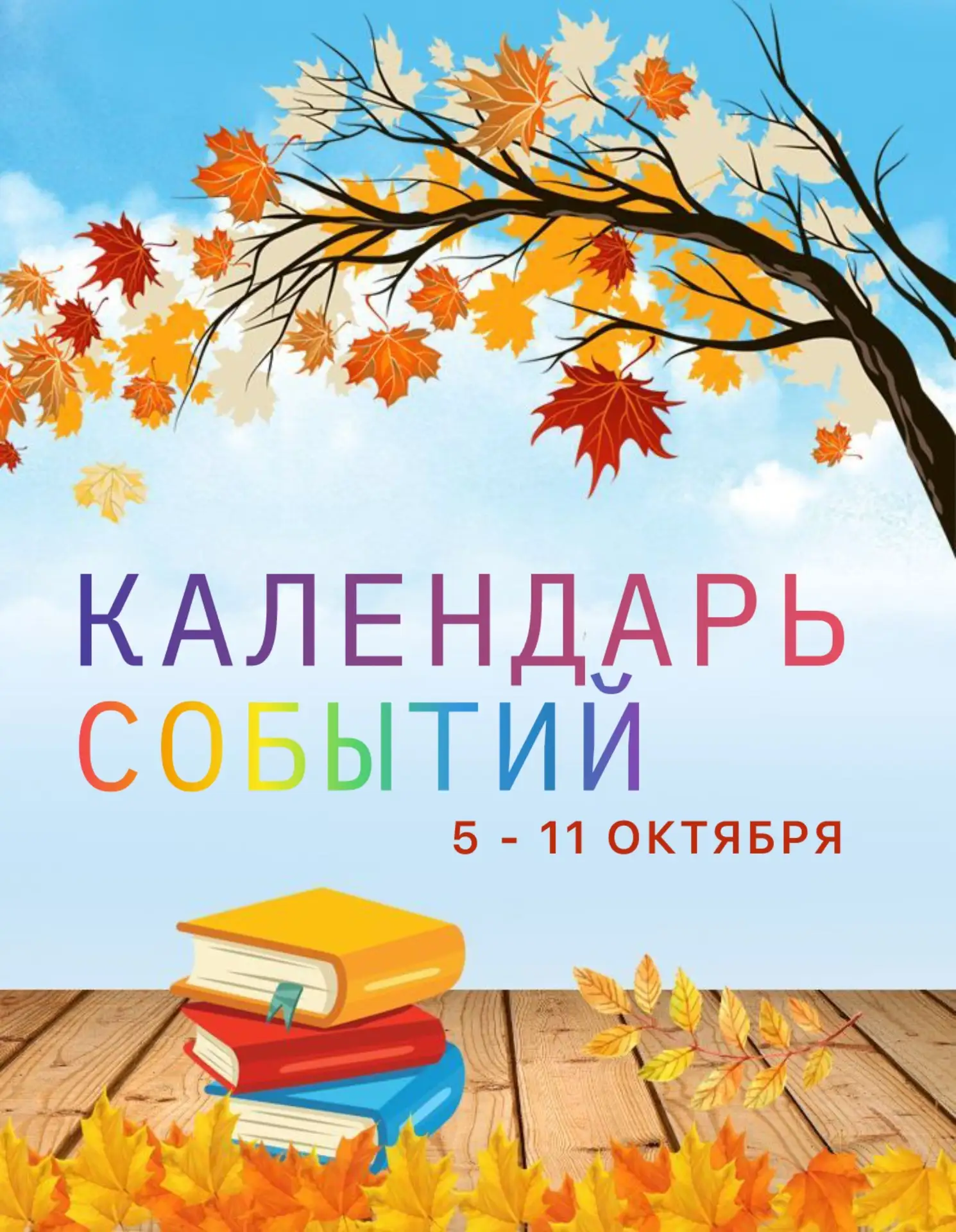 ☀️ КАЛЕНДАРЬ НЕДЕЛИ: 5–11 ОКТЯБРЯ