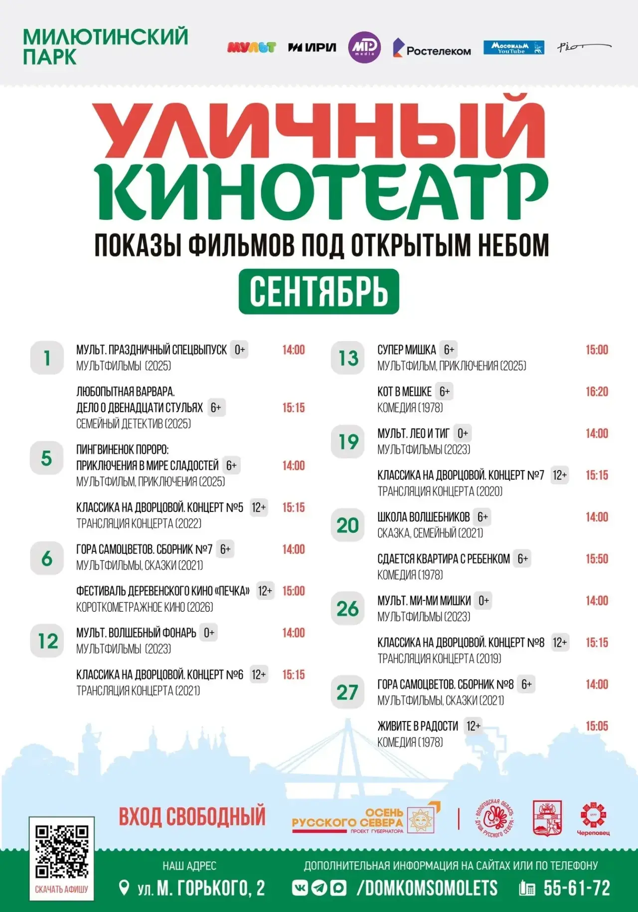 🎬Афиша кино под открытым небом на сентябрь